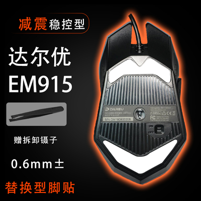 达尔优牧马人鼠标脚贴EM915游戏网吧5代有线顺滑替换底垫维修更换