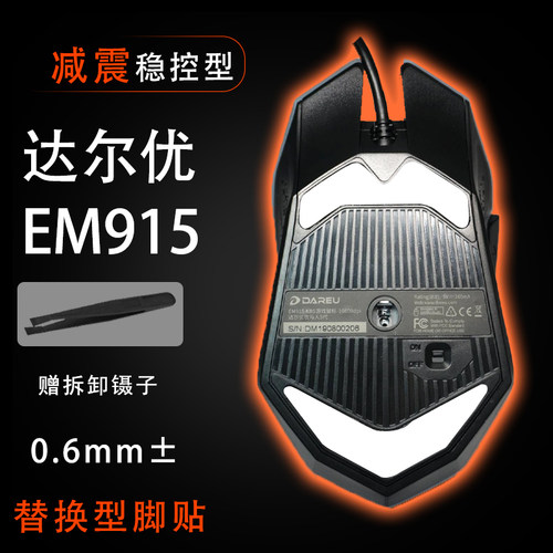 达尔优牧马人鼠标脚贴EM915游戏网吧5代有线顺滑替换底垫维修更换