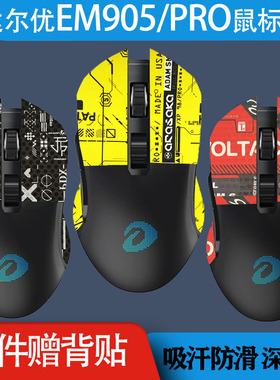 达尔优EM905PRO无线有线鼠标防滑贴全包鼠标防滑贴吸汗防滑耐贴