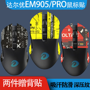 达尔优EM905PRO无线有线鼠标防滑贴全包鼠标防滑贴吸汗防滑耐贴