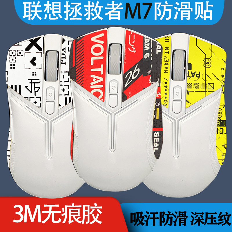 联想拯救者M7鼠标贴保护防滑鼠标贴吸汗防汗贴纸耐磨保护贴纸