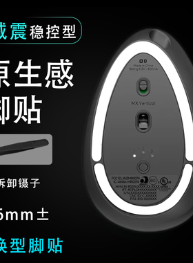 适用于罗技MX Vertical无线鼠标底垫贴维修垂直蓝牙鼠标更换脚贴