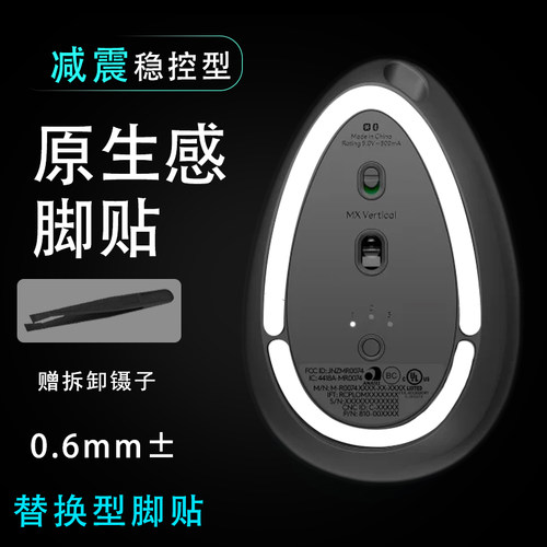 适用于罗技MX Vertical无线鼠标底垫贴维修垂直蓝牙鼠标更换脚贴