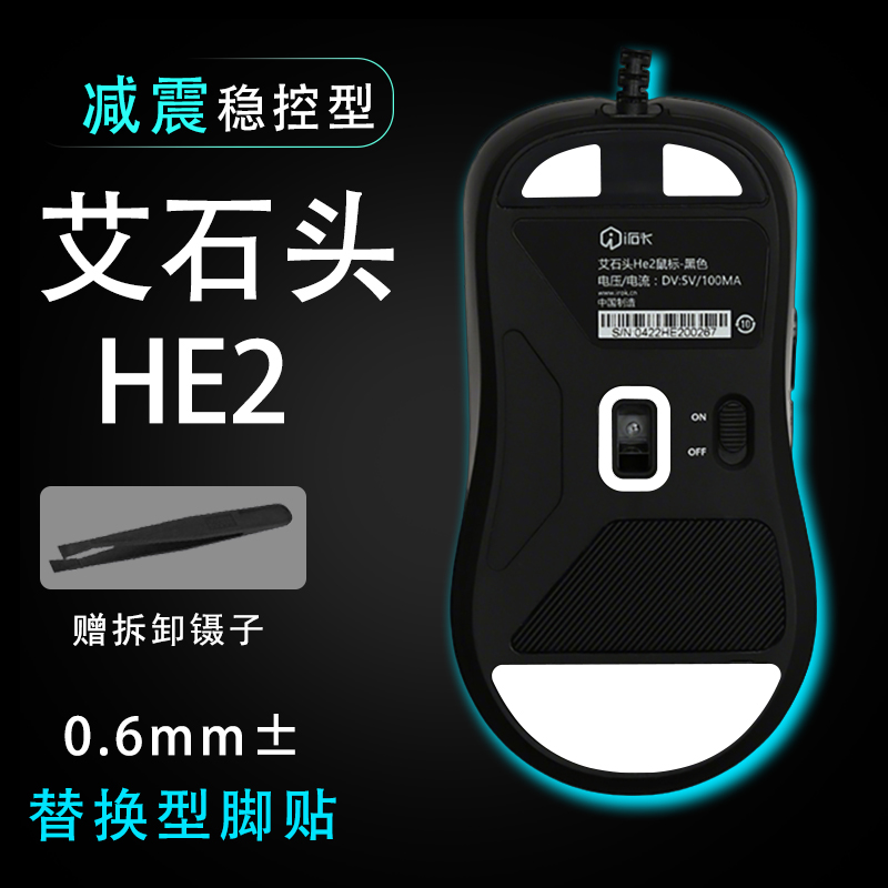 艾石头He2鼠标脚贴稳控配件贴维修更换顺滑替换耐磨鼠标脚垫稳定
