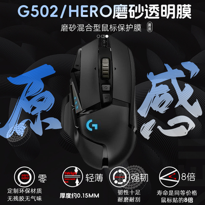 适用于罗技G502hero老款鼠标贴纸鼠标透明膜防脏保护耐磨防脏防汗