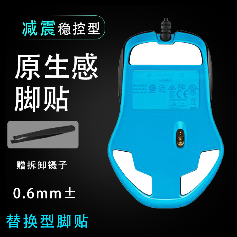 适用罗技G300S 有线游戏鼠标脚贴 电竞底贴维修更换G300s螺丝底垫