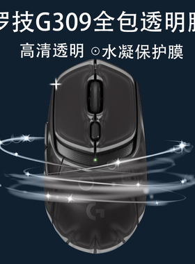适用于罗技G309无线鼠标全包透明膜保护防老化抗污罗技g309透明膜