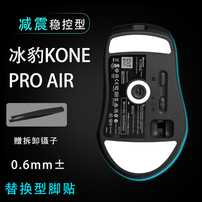 ROCCAT冰豹魔幻豹KONE PRO职业air替换脚贴鼠标耐磨操控维修配件