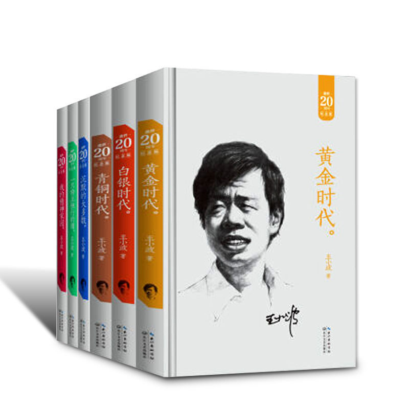 【無刪減版】正版 王小波全集6冊黃金時代(精)青銅時代白銀時代三部曲沉默的大多數一只特立獨行的豬我的精神家園王小波的書