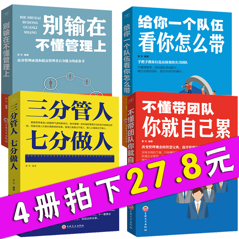 ¹ÜÀí·½ÃæµÄÊ鼮˵»°¼¼ÇÉÆóÒµ¹ÜÀíÀàÊé¼®Áìµ¼Á¦²»¶®´øÍŶÓÄã¾Í×Ô¼ºÀÛÈý·Ö¹ÜÈËÆß·Ö×öÈ˱ðÊäÔÚ²»¶®¹ÜÀíÉÏ ¹ÜÀíÊé¼®³©ÏúÊéÅÅÐаñ