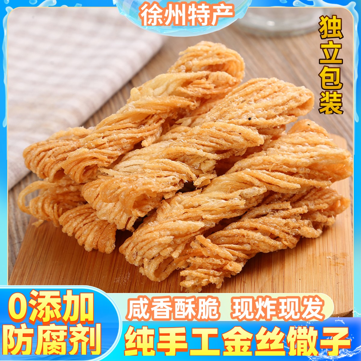金丝馓子徐州特产安徽手工散子油炸撒子酥山东淮安麻油茶馓子商用