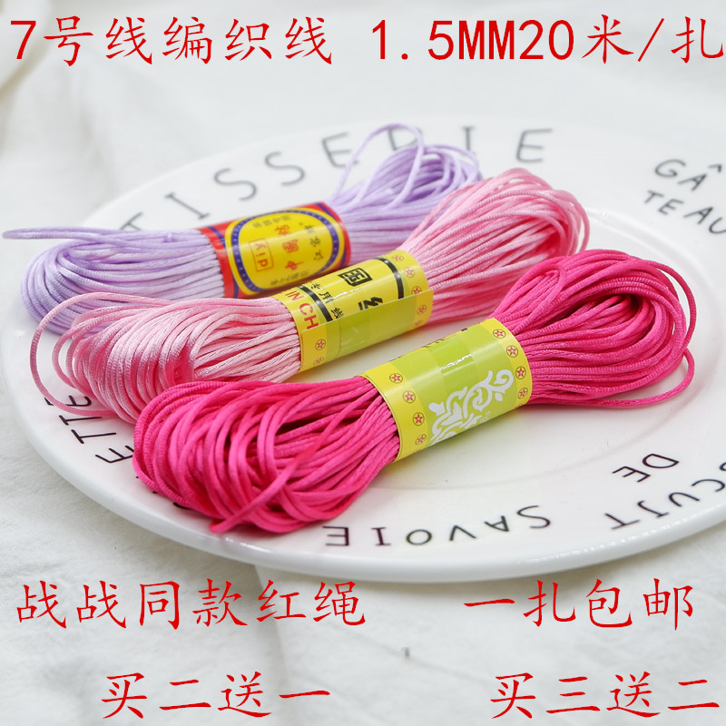 肖战同款红绳细编织线7号中国结线材手绳手链玉线diy材料绳五彩绳