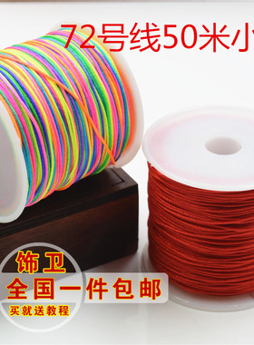 72号玉线红绳子吊坠挂绳手工diy编织绳手链编制绳项链绳中国结线