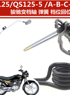 适用于轻骑铃木GT125骏驰QS125-5 ABCDE变档轴 弹簧 档位回位弹簧