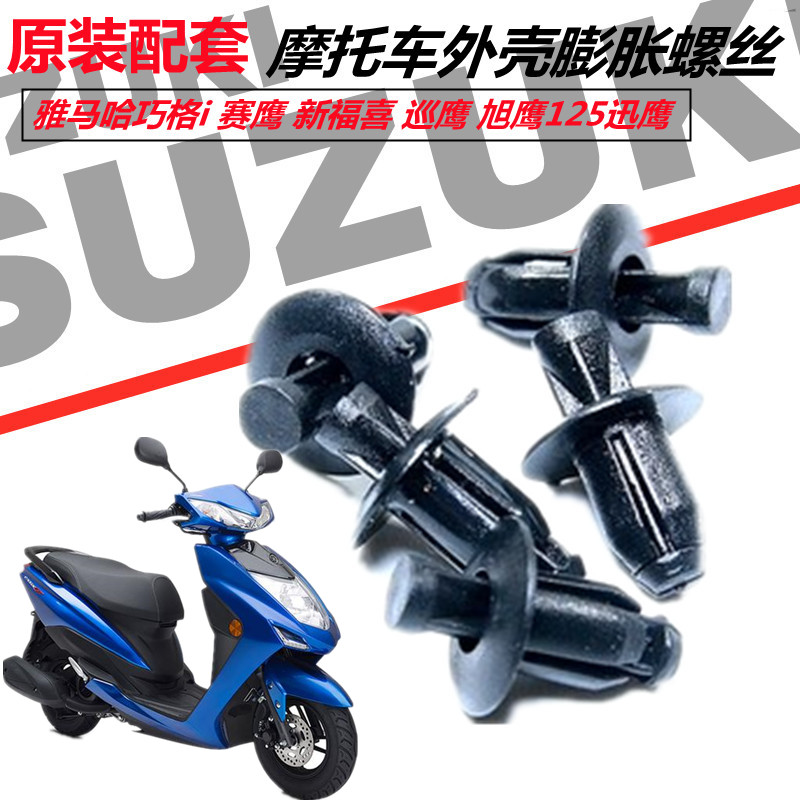雅马哈巧格i 赛鹰 新福喜 巡鹰 旭鹰125迅鹰外壳膨胀螺丝塑料铆钉