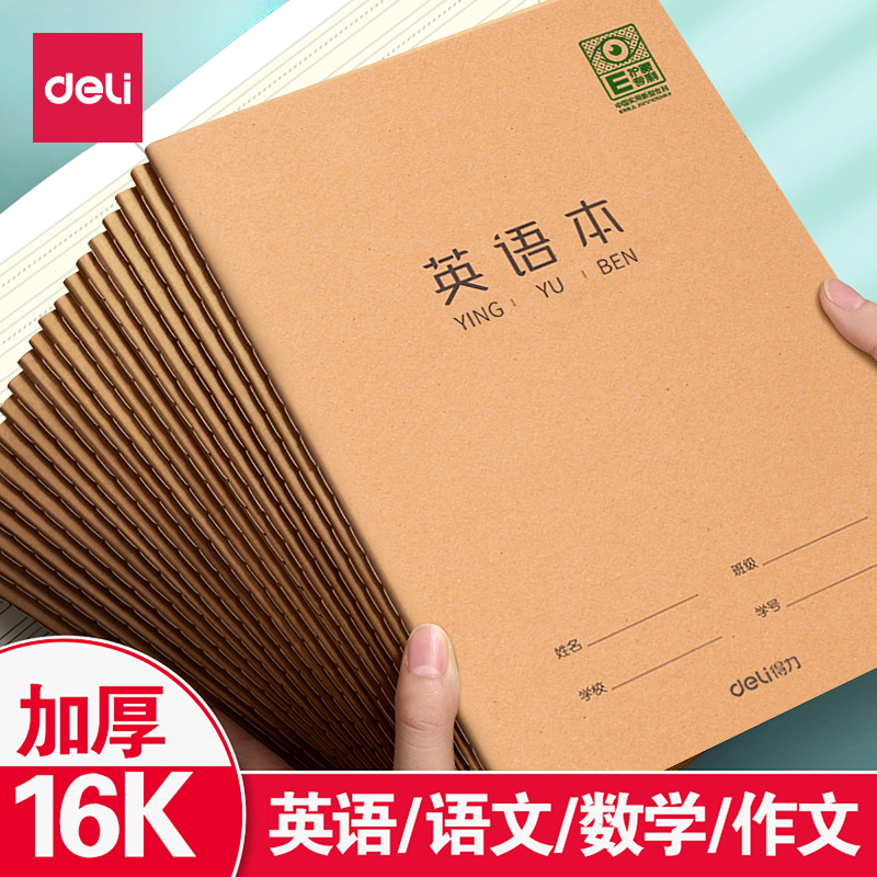 得力作业本英语练习本16K