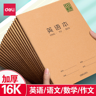 得力作业本英语练习本小学生用16K初中生统一标准作文本数学本语