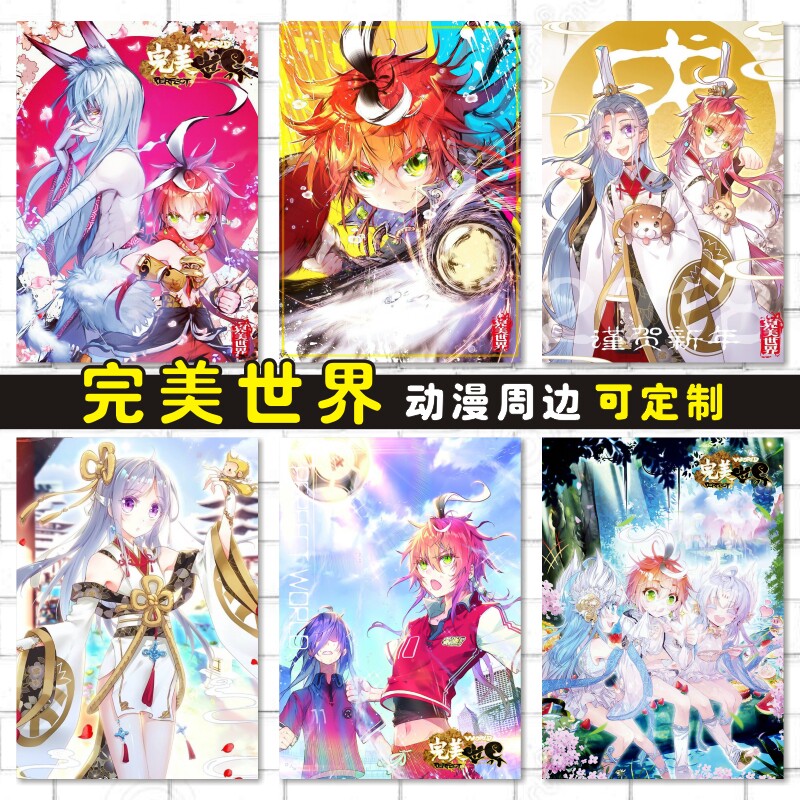 完美世界周边动漫卡贴防水海报明信片照片墙贴壁画来图定制石昊