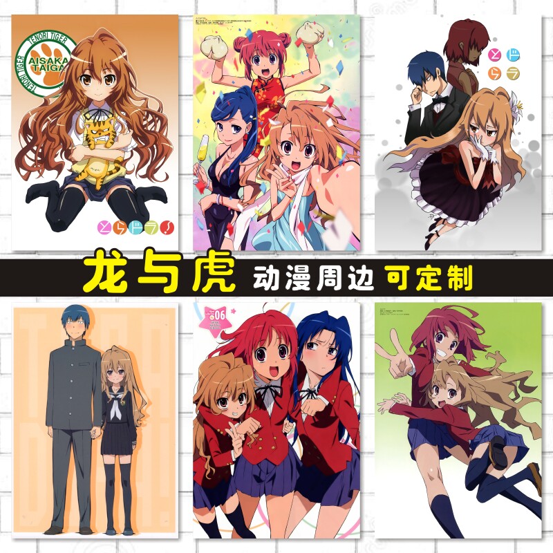 龙与虎周边动漫卡贴海报明信片照片墙贴壁画来图定制龙儿逢坂大河
