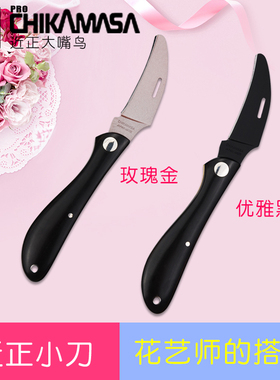 近正大嘴鸟chikamasa花艺刀 日本进口鲜切花刀花艺师刀特氟龙刀头