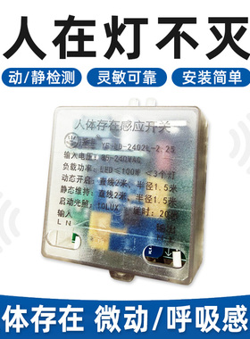 毫米波人体存在感应开关智能光感动静检测220v雷达开关人在灯不灭