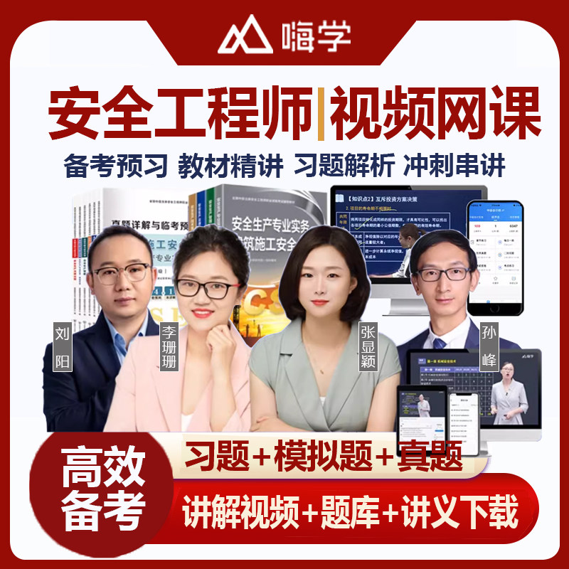 嗨学2025年安全工程师视频课件化工煤矿建筑施工其他安全题库网课