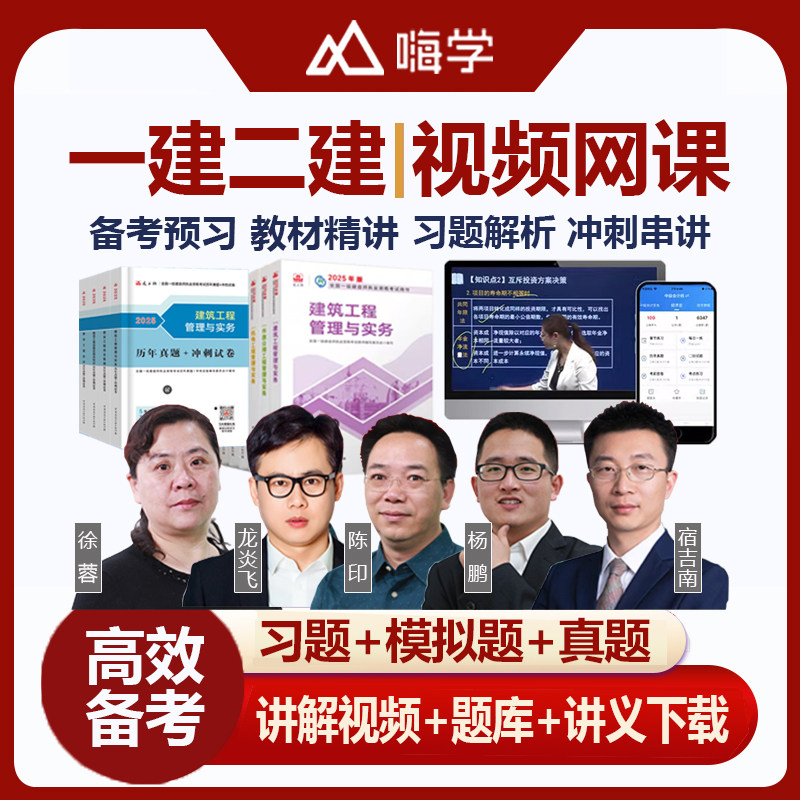 嗨学2025一建二建视频课件题建筑地产类培训