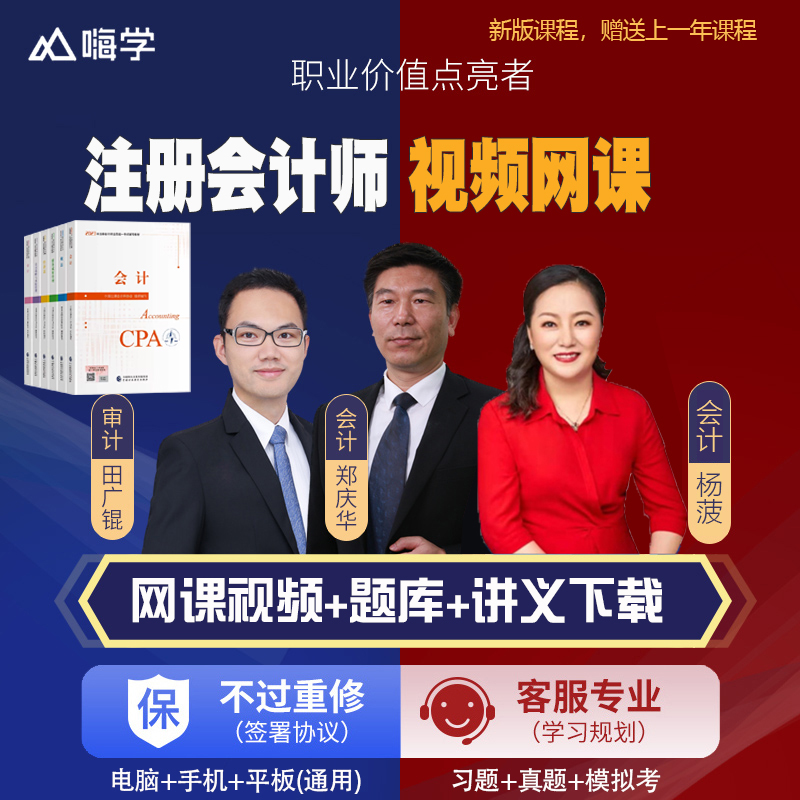 嗨学网2024年注会cpa网络课程注册会计师网课视频课件CPA教材题库