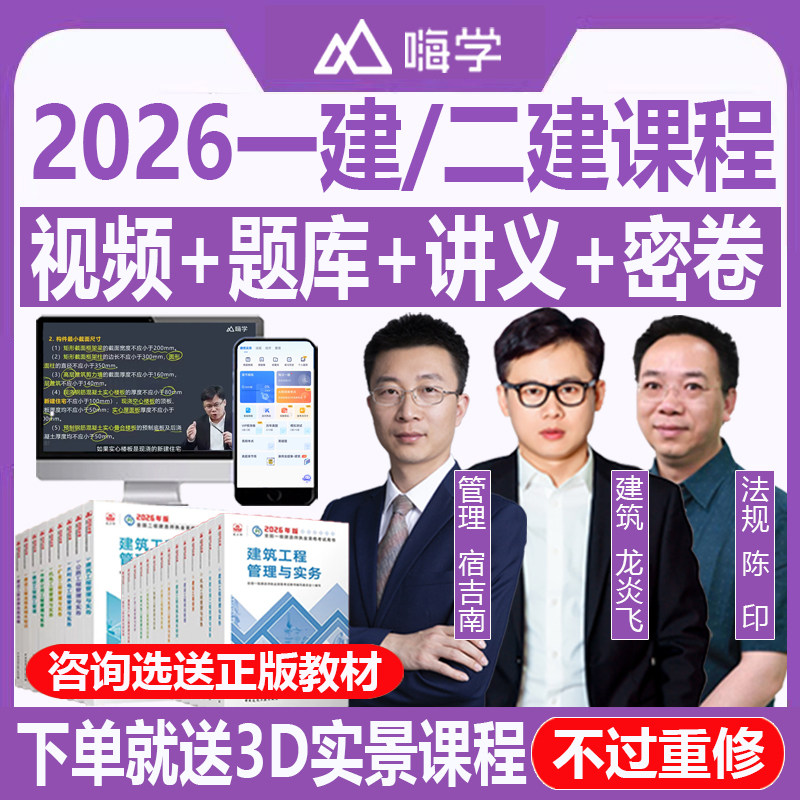 嗨学26一级二级建造师一建二建建筑地产类培训