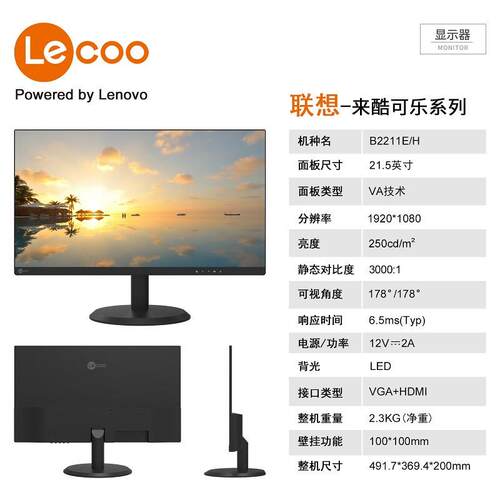 联.想（Lecoo）21.5英寸显示器B2211EH来酷B2212E清台式电脑显示