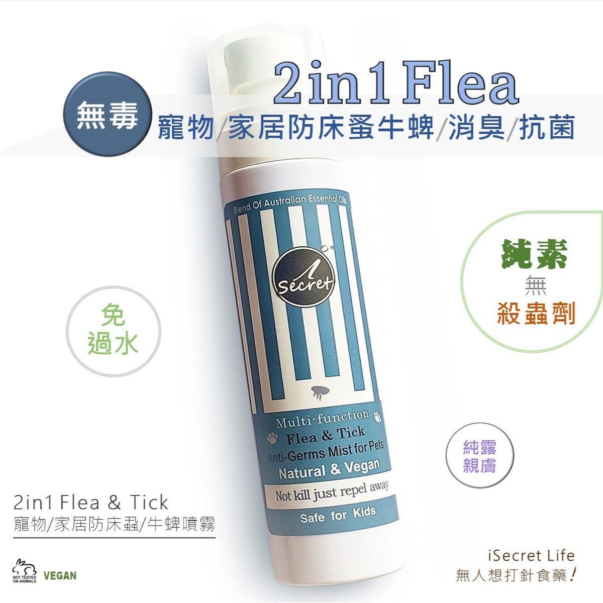 iSecret2in1无毒宠物/家居防床蚤牛蜱消臭草本喷雾免过水儿童进口