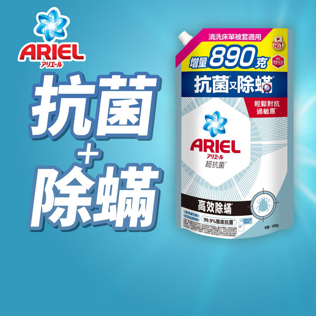 进口Ariel全新上市超浓缩抗菌洗衣液1690G高效除螨轻松对抗过敏源