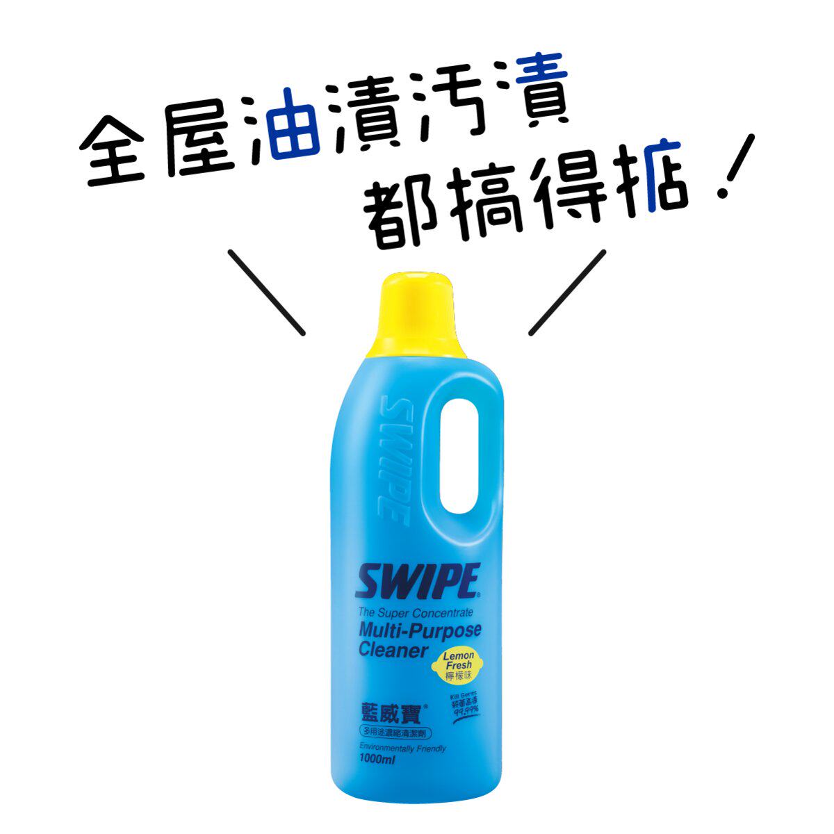 进口SWIPE 蓝威宝多用途浓缩清洁剂1L柠檬味清洁油渍污渍尤其有效