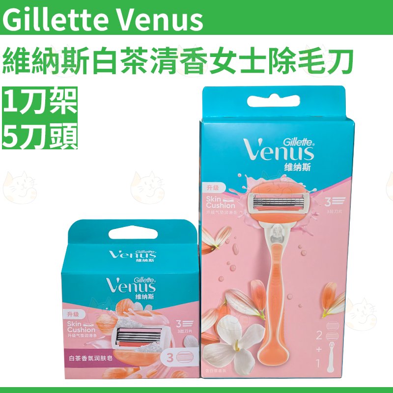 香港Gillette吉列 Venus维纳斯白茶清香女士除毛刀敏感肌亲肤高端