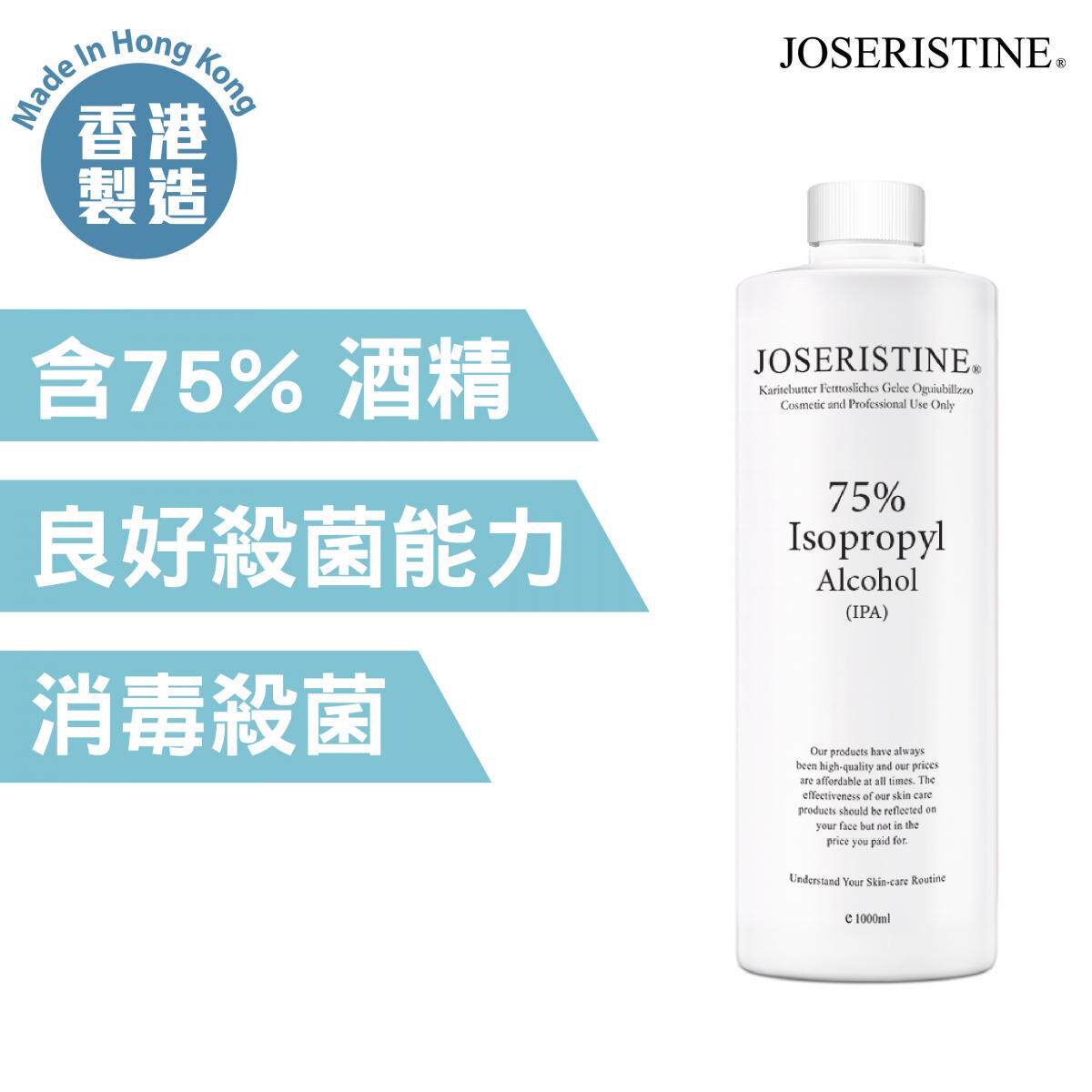 JOSERISTINE消毒药水(酒精外用)