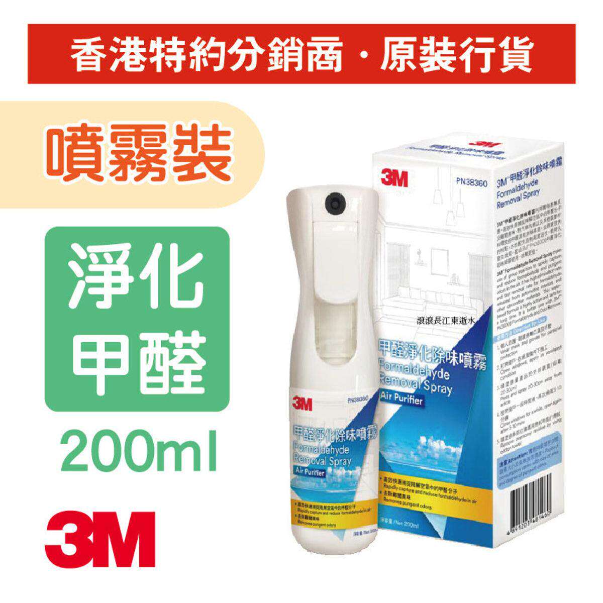 香港进口PN38360甲醛净化除味喷雾高效去除室内氨遮盖气味200ml