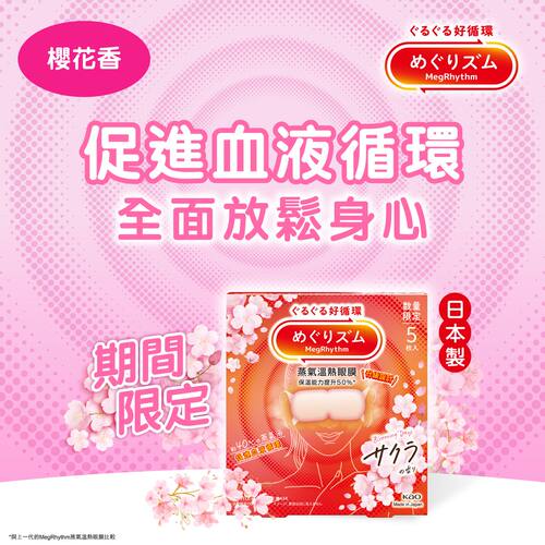 花王MegRhythm蒸气温热眼膜樱花香5片装保护眼睛小清新用眼过度版