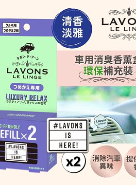LAVONS车用消臭香薰盒清香淡雅两片补充装车用香薰冷气风口香薰