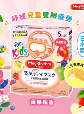 花王MegRhythm 儿童蒸气温热眼膜 苹果莓香5片装家庭护眼蒸汽眼罩