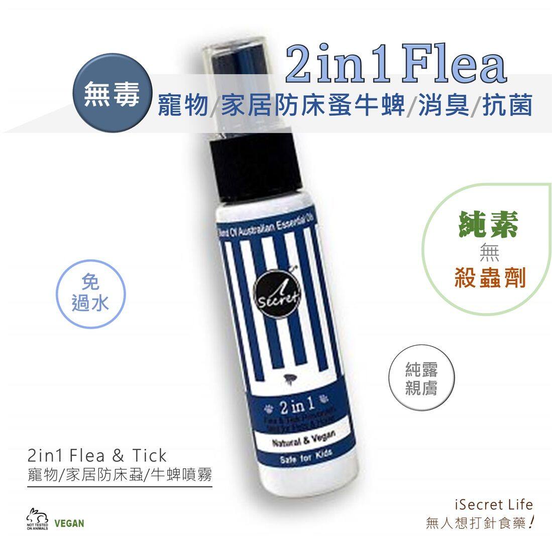 iSecret 2in1宠物家居防床牛蜱消臭抗菌草本喷雾旅行装免遇水进口