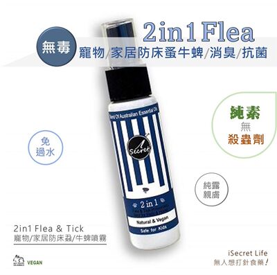 iSecret 2in1宠物家居防床牛蜱消臭抗菌草本喷雾旅行装免遇水进口
