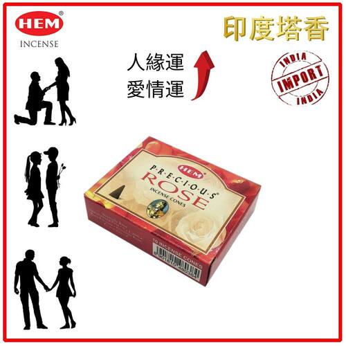 HEM 印度香塔香印度塔香ROSE玫瑰10粒天然香薰纯天然手工制作圆锥