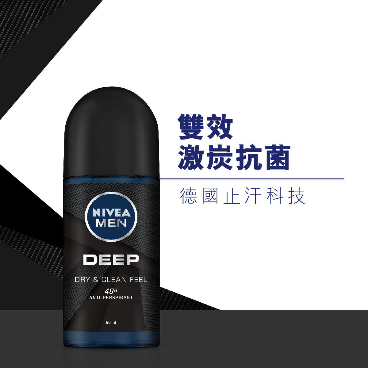 双效激炭抗菌超爽止汗走珠香氛