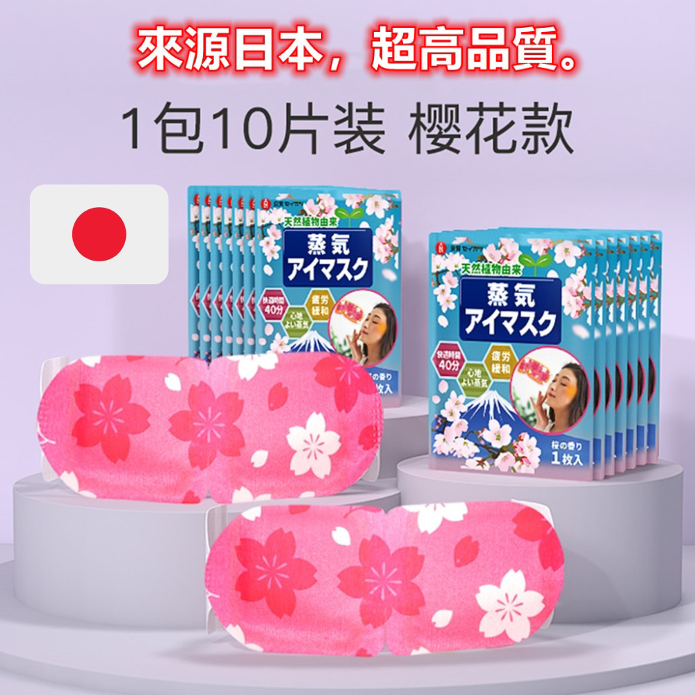 DESIROUS蒸汽眼罩樱花款热敷缓解护眼发热眼睛罩视疲劳蒸汽眼罩版