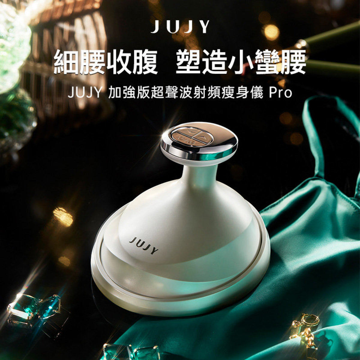 JUJY纪芝加强版超声波射频瘦身仪