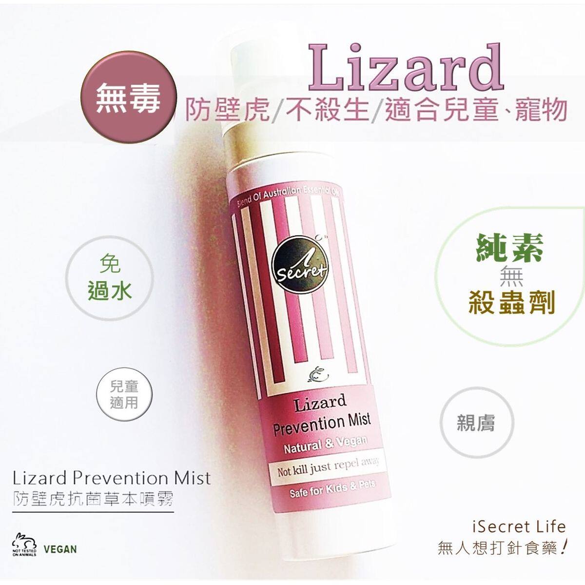 iSecret 无毒防壁虎四脚蛇抗菌草本喷雾不杀生人畜无害纯素安全版