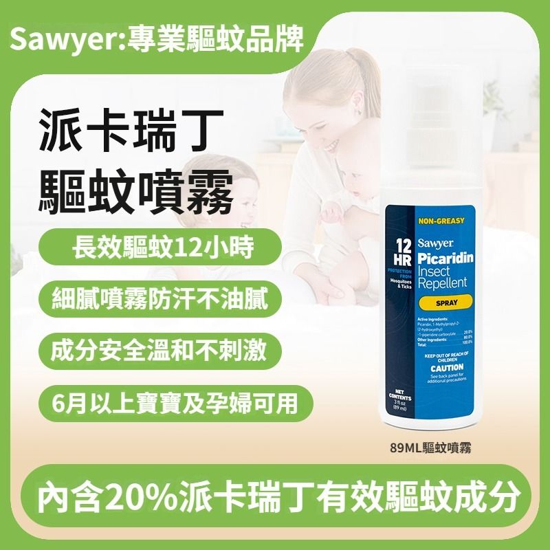 Sawyer对抗基孔肯亚热美国索耶喷雾BB孕妇89ml/3安士长效防护防虫