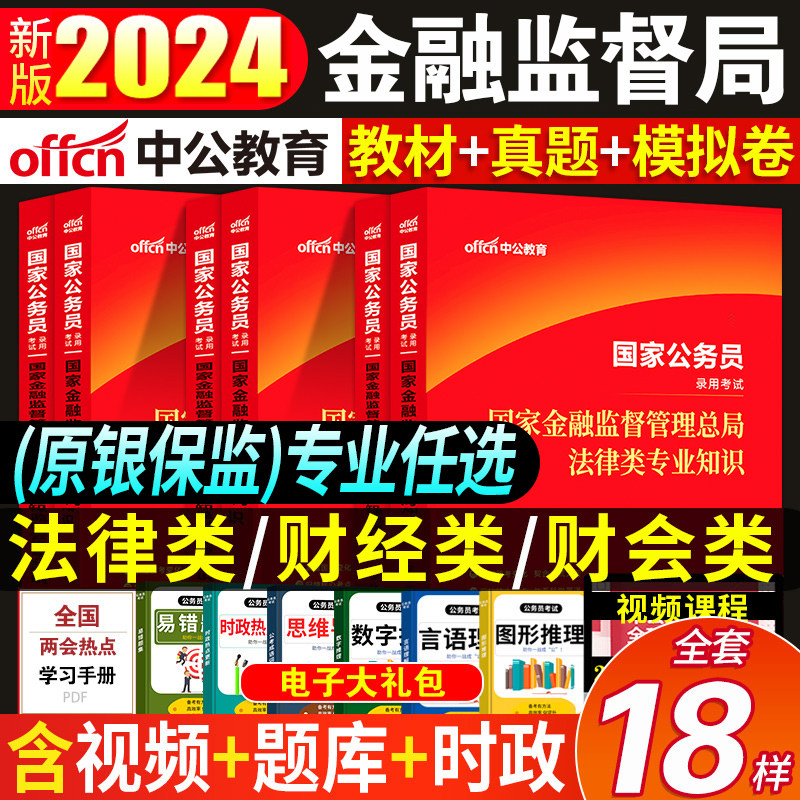 中公教育2024年国家金融监督管理局银保监会财经类教材真题试卷子刷题库国考公务员银保监考试笔试财经岗财会法律银监会计算机2023使用感如何?