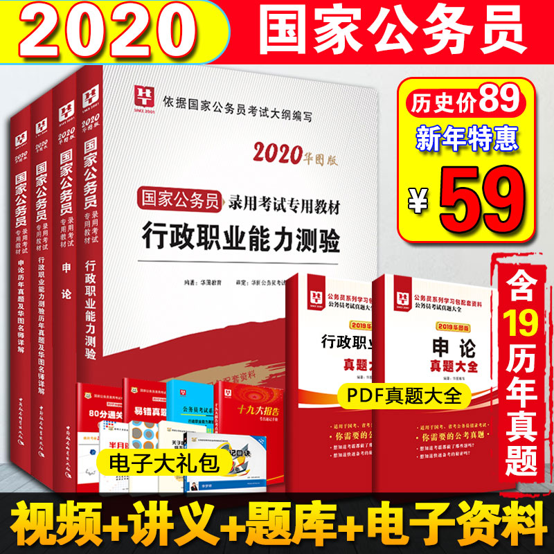 国家公务员考试用书2020行政职业能力测试申论套装4本国考公务员2019公务员考试用书教材申论行测历年真题公务员题库国考真题试卷