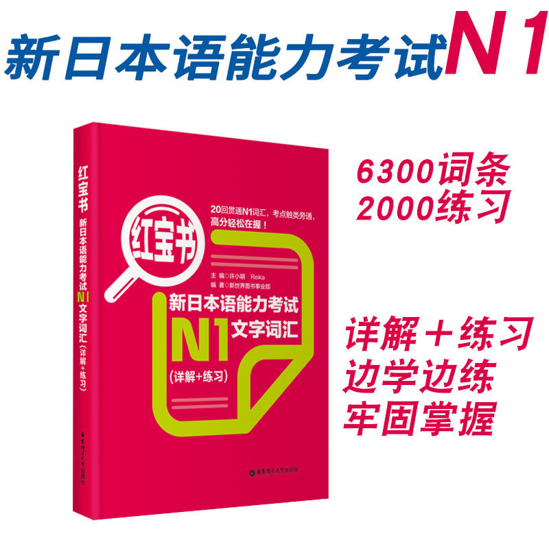 新日本语能力考试N1红宝书文字词汇详解+练习日语JLPT能力考一级1级单词华东理工大学出版社单词赠音频搭配真题练习题考前复习对策|msdalam kategori buku/Magazine/akhbar, bahasa asing/bahasa, bahasa asing yang lain, jepun - dari Buy2taobao.com untuk memberikan perkhidmatan ejen Taobao profesional membeli